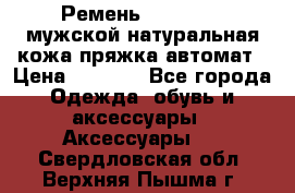 Ремень Millennium мужской натуральная кожа,пряжка-автомат › Цена ­ 1 200 - Все города Одежда, обувь и аксессуары » Аксессуары   . Свердловская обл.,Верхняя Пышма г.